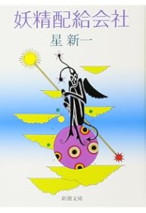 どんぐり民話館 (新潮文庫) | 新一, 星 |本 | 通販 | Amazon